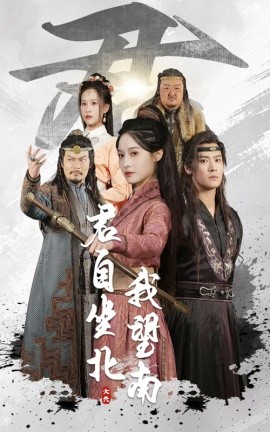 君自坐北我望南 我自迎风向故里短剧全61集