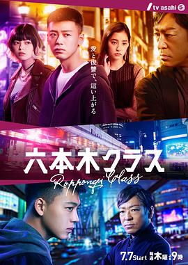 六本木Class日版电视剧全13集