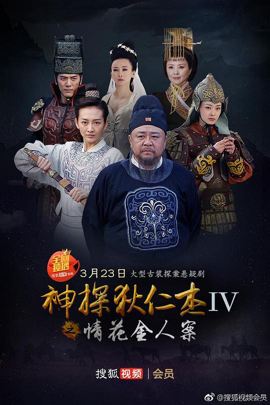 神探狄仁杰4电视剧全50集