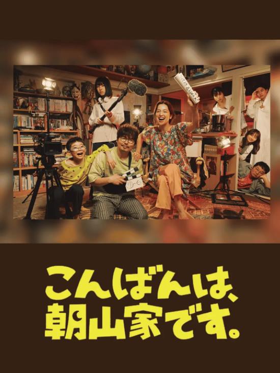 晚上好,我们是朝山家。电视剧更新至06集