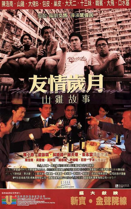 友情岁月山鸡故事电影正片