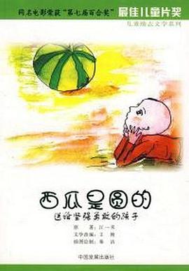 西瓜是圆的电影正片
