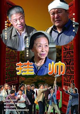 挂帅电影正片