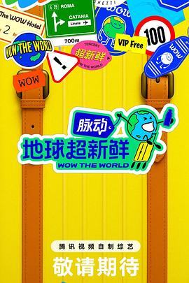 地球超新鲜综艺更新至2025-09-11