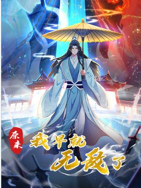 原来我早就无敌了动态漫动漫更新至188集