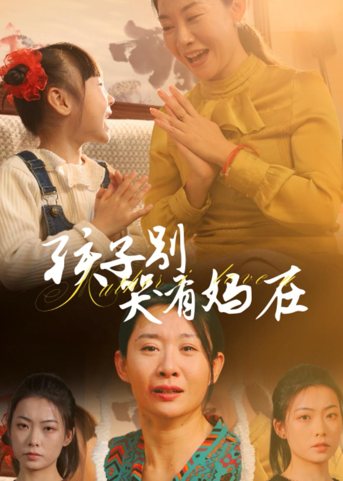 孩子别哭有妈在短剧全30集