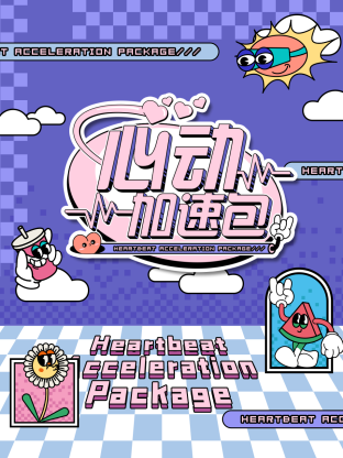 心动加速包综艺更新至20241102期