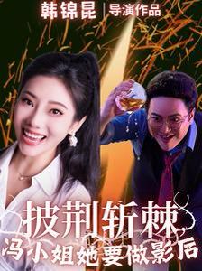 披荆斩棘冯小姐她要做影后短剧全32集