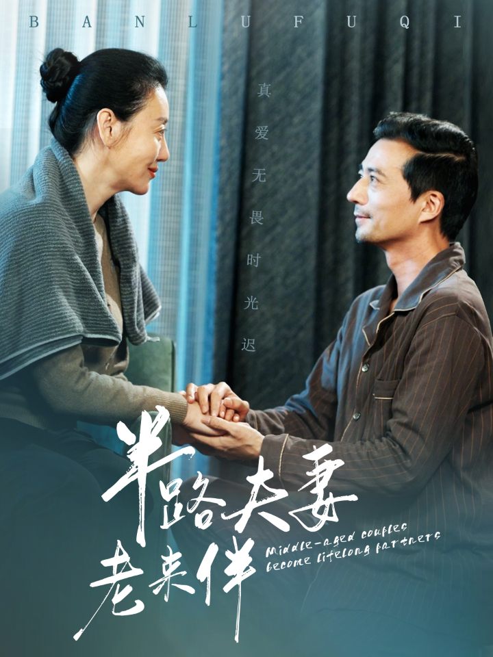 半路夫妻老来伴短剧全50集