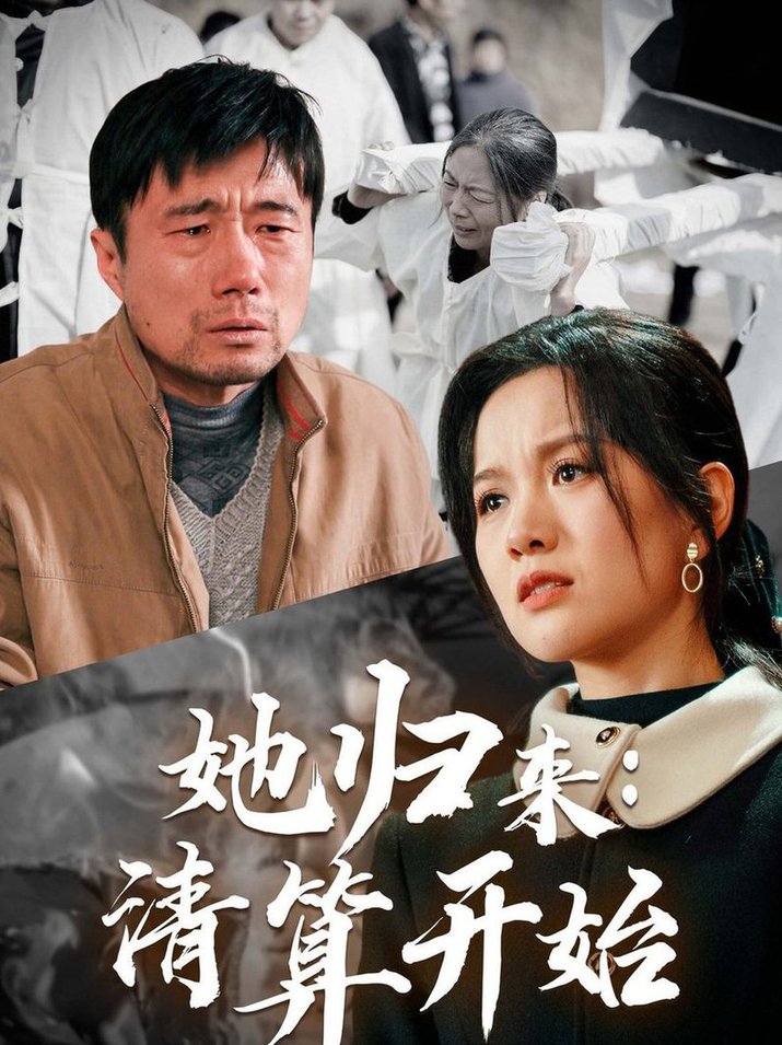 她归来清算开始短剧全62集