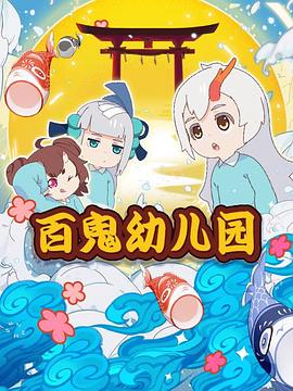 百鬼幼儿园第一季动漫10集全