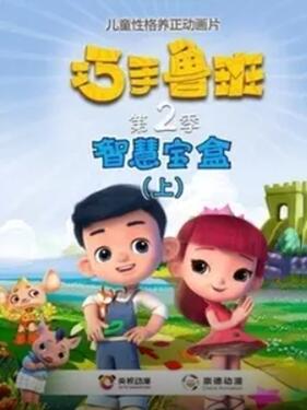 巧手鲁班智慧宝盒动漫52集全