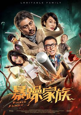 暴躁家族电影正片
