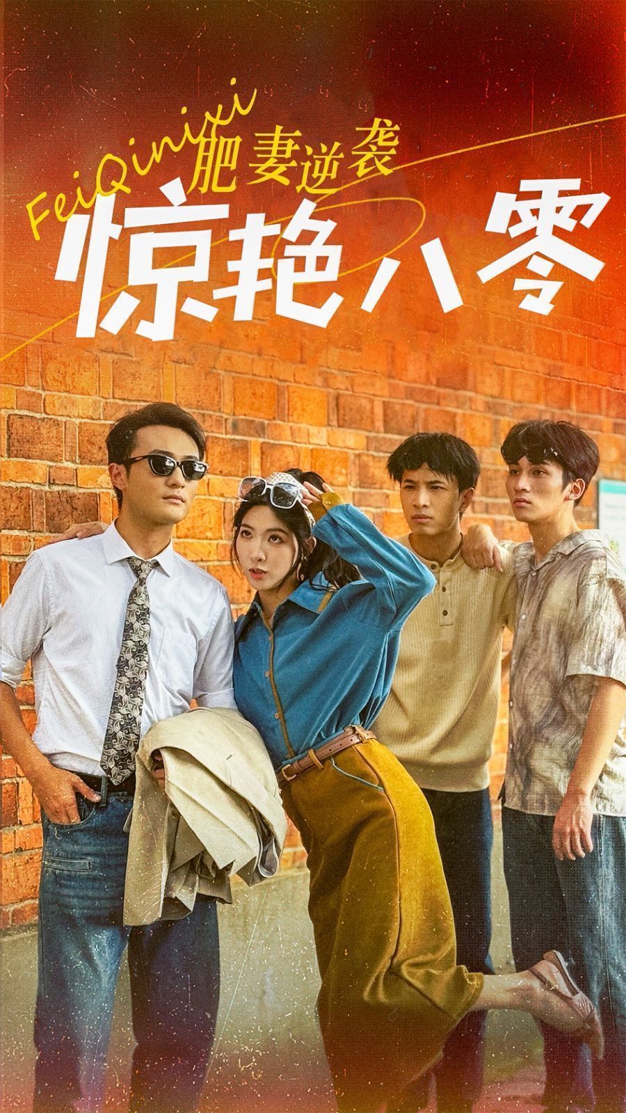 肥妻逆袭惊艳八零 重生八零之乘风破浪的嫂嫂短剧全69集