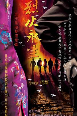 烈火永生电视剧更新至09集