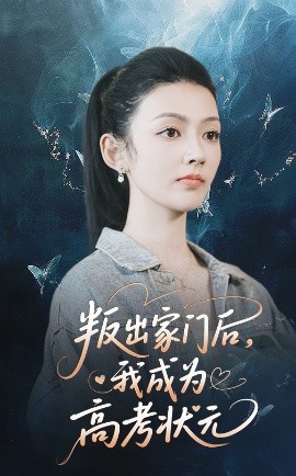 叛出家门后我成为高考状元短剧全64集