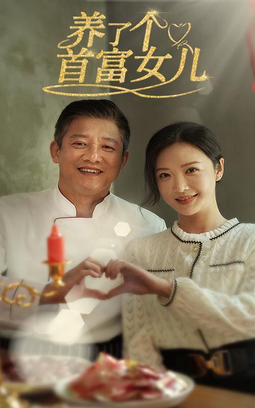 养了个首富女儿短剧全55集