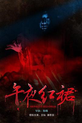 午夜红裙电影HD国语