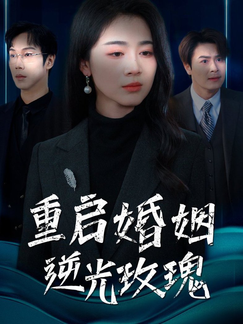 重启婚姻逆光玫瑰短剧全40集