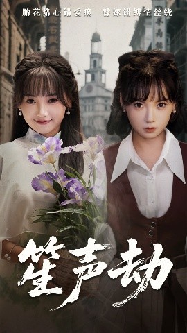 笙声劫短剧全63集