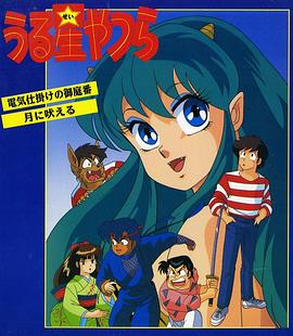 福星小子 OVA 带电的贴身侍卫动漫1集全