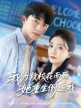 我为救校花而死她重生倒追我短剧短剧全81集