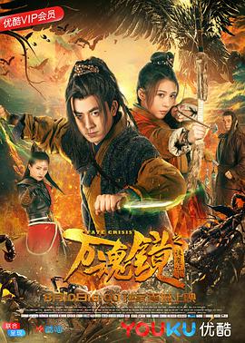 万魂镜之诛魔记电影正片