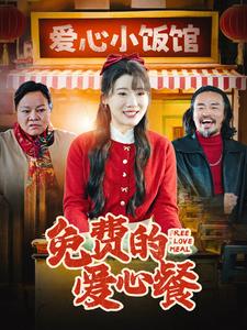 免费的爱心餐短剧全29集