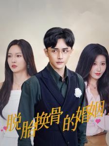 脱胎换骨的婚姻短剧全30集
