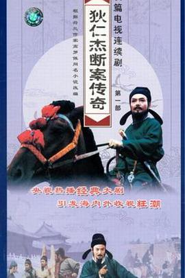 狄仁杰断案传奇 第一部电视剧全24集