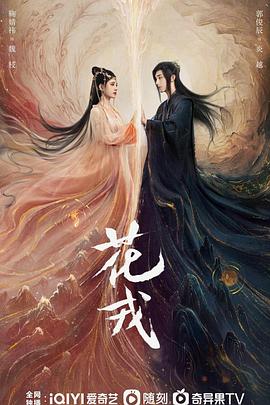 花戎电视剧全36集