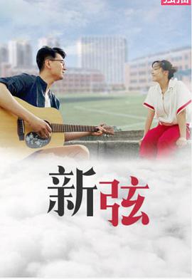 新弦电影HD国语版