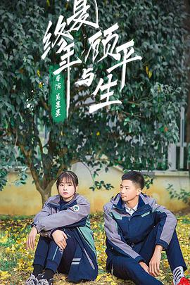 夏终年与顾平生电影HD国语版