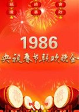 1986年中央电视台春节联欢晚会电影HD国语版