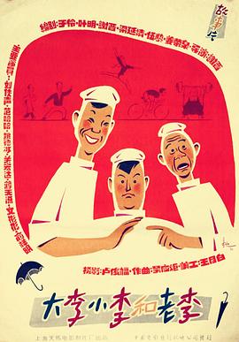 大李小李和老李电影正片