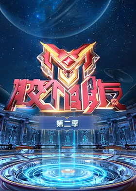 胶个朋友 第二季综艺更新至20250121期