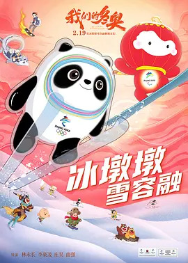 我们的冬奥动漫HD高清