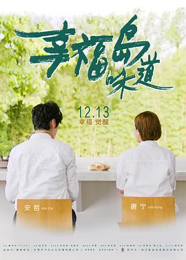 幸福岛味道电影HD国语版