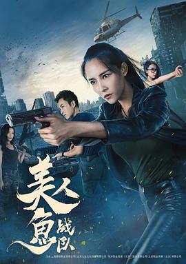 美人鱼战队电影HD国语版