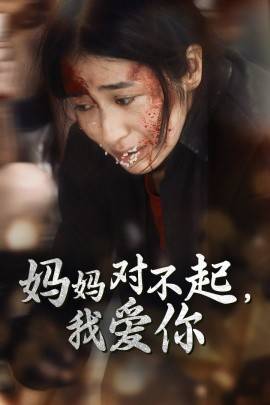 妈妈对不起我爱你短剧全集