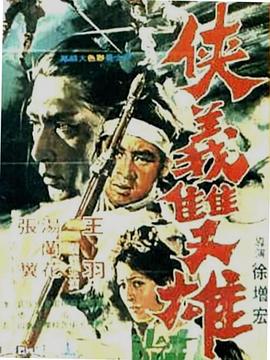 侠义双雄电影HD国语版