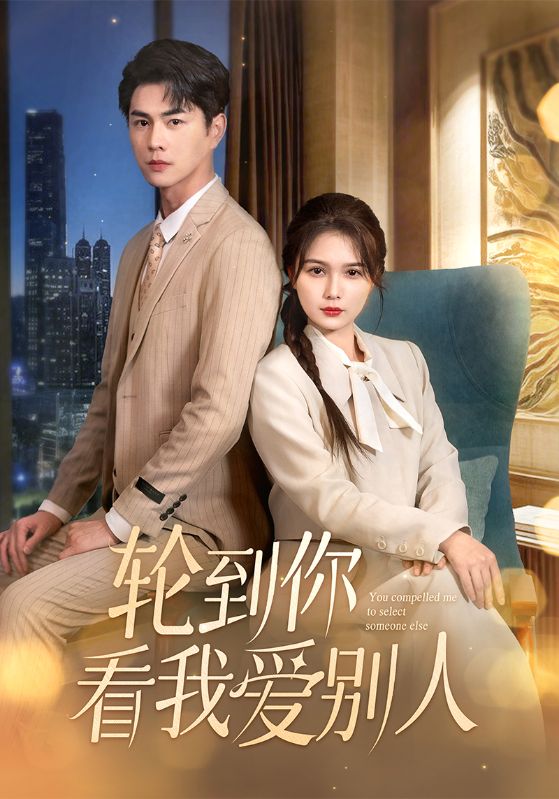 轮到你看我爱别人短剧全73集