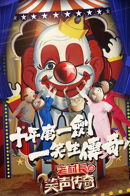 笑声传奇综艺更新至20170702期完结