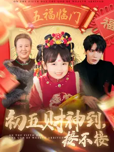 初五财神到接不接短剧全87集