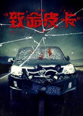 致命皮卡电影HD国语版
