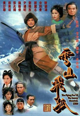 雪山飞狐国语电视剧全40集