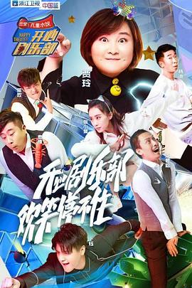 开心剧乐部综艺更新至第20170923期完结