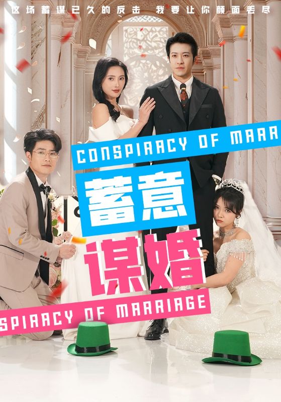 蓄意谋婚短剧全30集