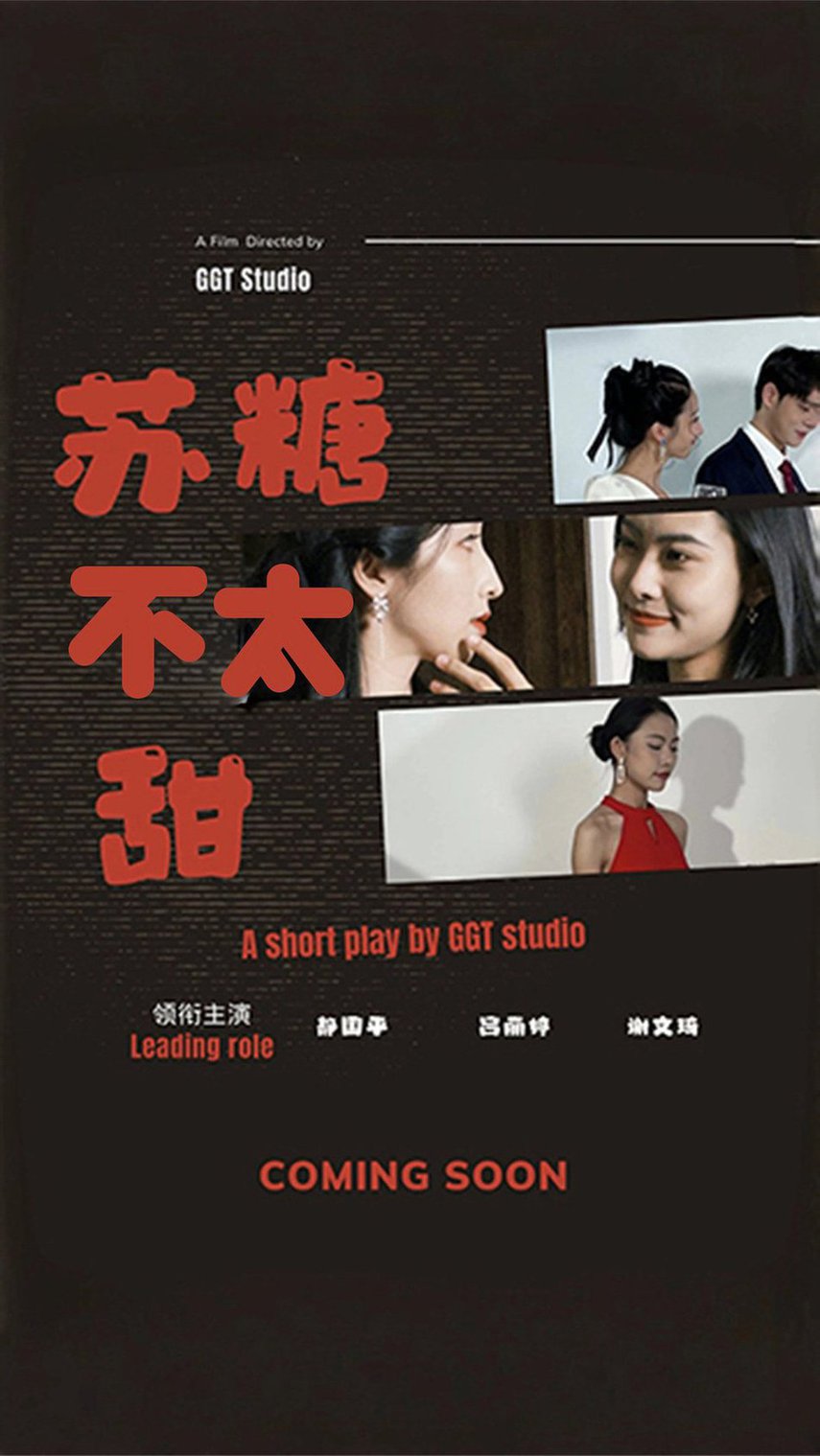 苏糖不太甜短剧全50集