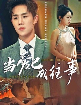 当爱已成往事短剧短剧全30集